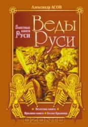 Веды Руси