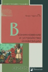 Возникновение и устройство инквизиции