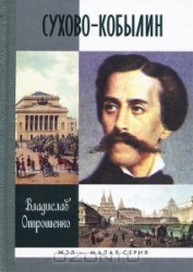 Сухово-Кобылин: Роман-расследование о судьбе и уголовном деле русского драматурга