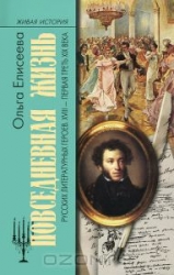 Повседневная жизнь русских литературных героев. XVIII - первая треть XIX века