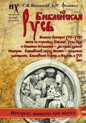 Библейская Русь. Великая Империя XIV-XVII веков на страницах Библии. Русь-Орда и Османия-Атамания -