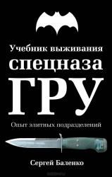 Учебник выживания спецназа ГРУ. Опыт элитных подразделений. 11-е издание