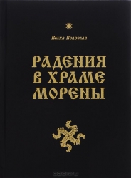 Славяно-Арийские Веды. Саньтин Веды Перуна. Книга Мудрости Перуна. Круг первый