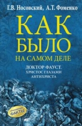 Как было на самом деле. Доктор Фауст. Христос глазами антихриста. Корабль Ваза