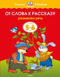 От слова к рассказу. Развиваем речь. Для детей 5-6 лет