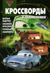 Кроссворды и головоломки № КиГ 1330. Тачки 2