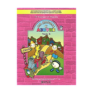 По дороге к Азбуке. Пособие для дошкольников в 5 частях. Часть 5. 6-7 лет