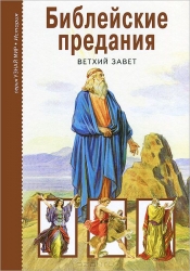 Библейские предания. Ветхий завет