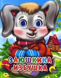 Заюшкина избушка