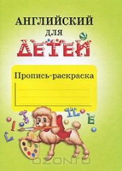 Английский для детей. Пропись-раскраска