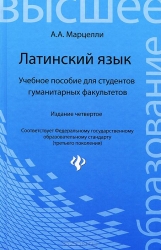 Латинский язык. Учебное пособие для студентов гуманитарных факультетов