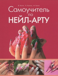 Самоучитель по Нейл-Арту