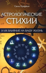 Астрологические стихии и их влияние на вашу жизнь