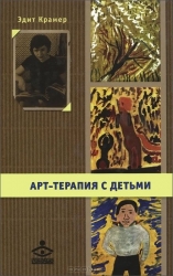 Арт-терапия с детьми. 2-е издание (+ CD)