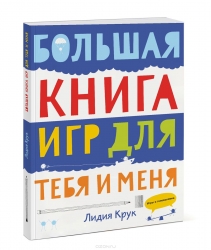 Большая книга игр для тебя и меня