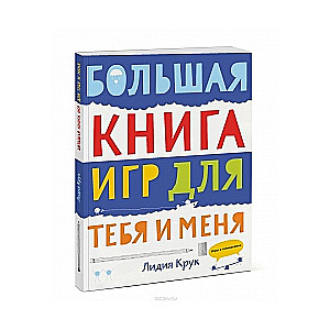 Большая книга игр для тебя и меня