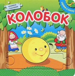 Колобок