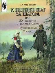 К пятерке шаг за шагом, или 50 занятий с репетитором. Русский язык. 7 класс. 14-е издание