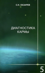 Диагностика кармы  5. Ответы на вопросы. 2-е издание