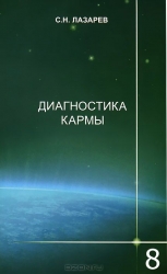 Диагностика кармы  8. Диалог с читателями. 2-е издание