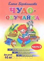 Чудо-обучайка. Развиваем навыки чтения. Для детей 4-6 лет. Часть 2