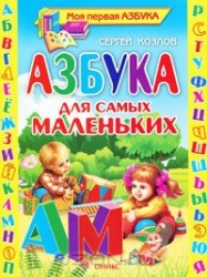 Азбука для самых маленьких: Стихи