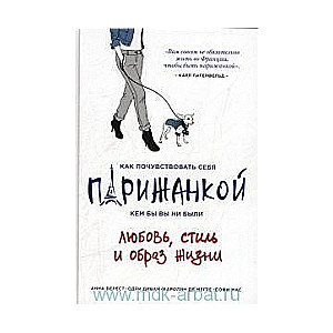 Как почувствовать себя парижанкой, кем бы вы ни были