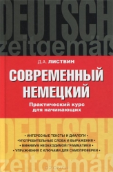 Современный немецкий. Практический курс для начинающих