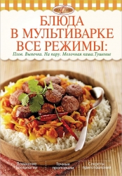 Блюда  в мультиварке. Все режимы: Плов. Выпечка. На пару. Молочная каша. Тушение