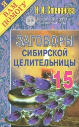 Заговоры сибирской целительницы-15