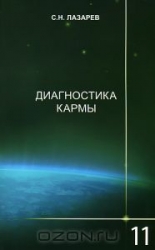 Диагностика кармы 11. Завершение диалога. 2-е издание