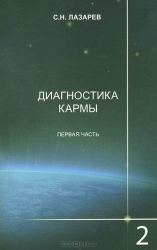 Диагностика кармы  2. Чистая карма. Часть 1. 2-е издание