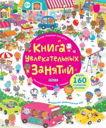 Книга увлекательных занятий