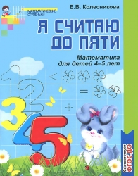 Я считаю до пяти. Математика для детей 4-5 лет