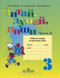 Читай, думай, пиши. Часть 2. Рабочая тетрадь по русскому языку. 3 класс