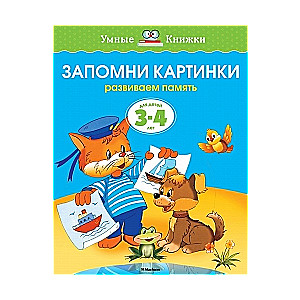 Запомни картинки. Развиваем память. Для детей 3-4 лет