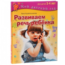 Развиваем речь ребенка. Пособие для занятий с детьми 3-4 лет