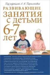 Развивающие занятия с детьми 6-7 лет