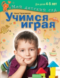 Учимся играя. Пособие для занятий с детьми 4-5 лет