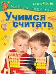 Учимся считать. Пособие для занятий с детьми 4-5 лет