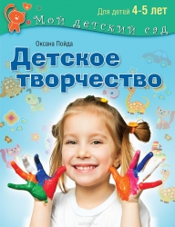 Детское творчество. Пособие для занятий с детьми 4-5 лет