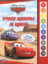 Тачки. Учим цифры и цвета