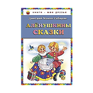 Аленушкины сказки