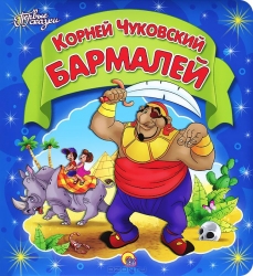 Бармалей