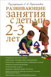 Развивающие занятия с детьми 2-3 лет. 3-е издание