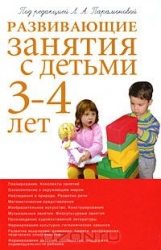 Развивающие занятия с детьми 3-4 лет. 2-е издание