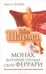 Монах, который продал свой феррари. Притча об исполнении желаний и поиске своего предназначения