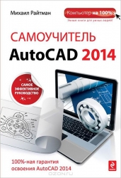 Самоучитель AutoCAD 2014