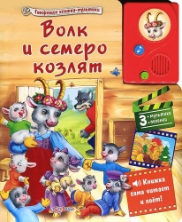 Волк и семеро козлят