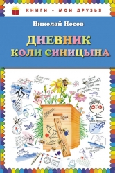 Дневник Коли Синицына